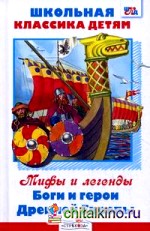 Боги и герои Древней Европы: Мифы и легенды