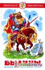 Былины: Сказания о богатырях земли русской