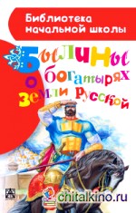 Былины о богатырях земли русской