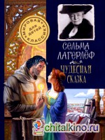 Чудесная сказка