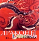 Драконы: Великие и ужасные