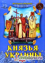 Князья Украины