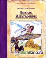 Легенды Альгамбры