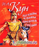Легенды и мифы Древней Греции