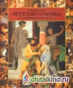 Легенды и мифы Древней Греции