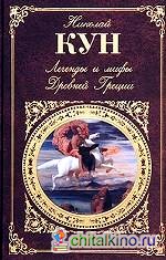 Легенды и мифы Древней Греции
