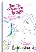 Легенды о великой любви в пересказе Софьи Прокофьевой