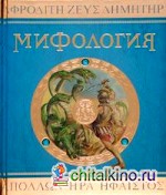 Мифология