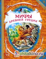 Мифы древней Греции: Герои Эллады