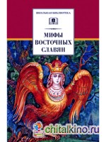 Мифы и легенды восточных славян