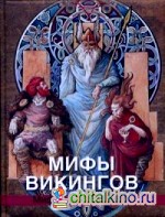 Мифы викингов