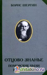 Отцово знанье: Поморские были и сказания