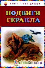 Подвиги Геракла