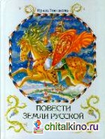 Повести земли русской