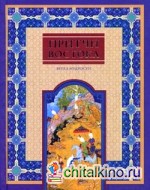Притчи Востока: Ветка мудрости