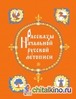 Рассказы начальной русской летописи