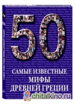 Самые известные мифы Древней Греции: Иллюстрированная энциклопедия