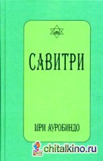 Савитри: Символ и легенда
