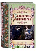 Славянская мифология