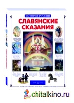 Славянские сказания