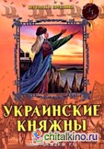 Украинские княжны