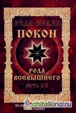 Веда Прави — Покон Рода Всевышнего: Суть 1-2. Ведические сказания славян