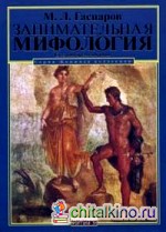 Занимательная мифология: Сказания Древней Греции