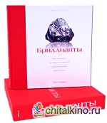 Бриллианты: От алмаза до бриллианта магической красоты