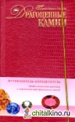 Драгоценные камни: Путеводитель для леди (+ CD-ROM)