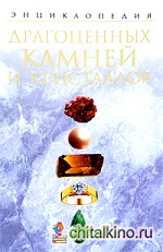 Энциклопедия драгоценных камней и кристаллов