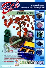 Все о лечебных и магических минералах