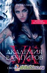 Академия вампиров: Книга 5. Оковы для призрака