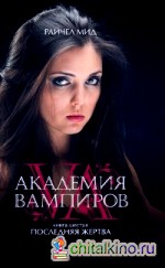 Академия вампиров: Книга 6. Последняя жертва