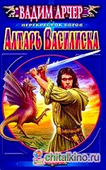 Алтарь Василиска