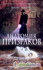 Анатомия призраков