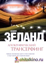 Апокрифический Трансерфинг