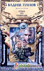 Атака по правилам