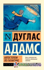 Автостопом по Галактике: Ресторан «У конца Вселенной»