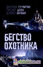 Бегство охотника