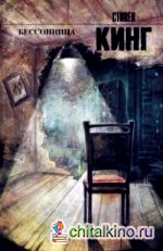 Бессонница