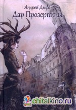 Дар Прозерпины