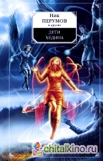 Дети Хедина