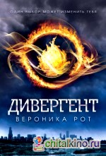 Дивергент