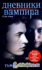 Дневники вампира: Возвращение. Тьма наступает