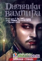Дневники вампира: Дневники Стефана. Книга 5. Убежище