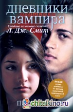 Дневники вампира: Охотники. Книга 2. Песнь луны