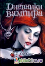 Дневники вампира: Ярость