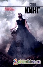 Долорес Клейборн