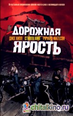 Дорожная ярость
