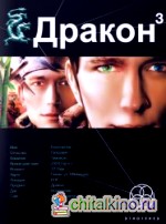 Дракон: Книга 3. Иногда они возвращаются